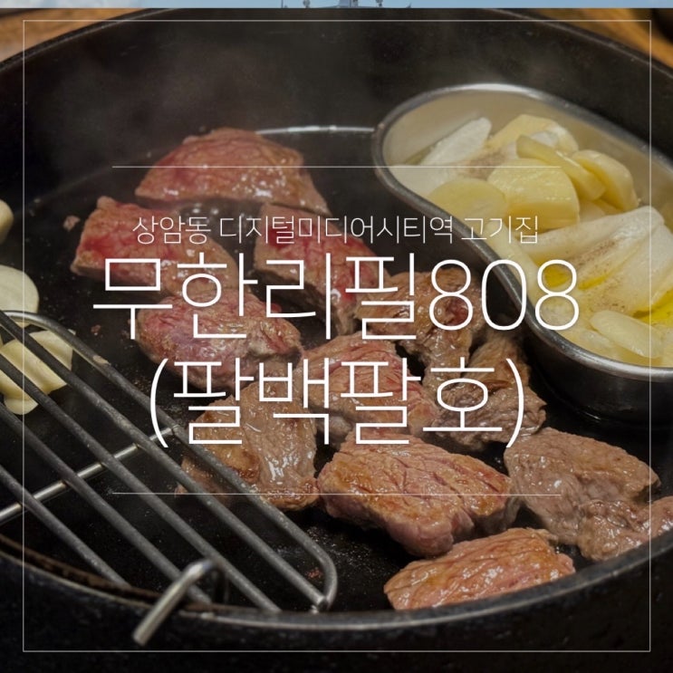 무한리필808 팔백팔호 상암동 디지털미디어시티역 회식 추천 고기집