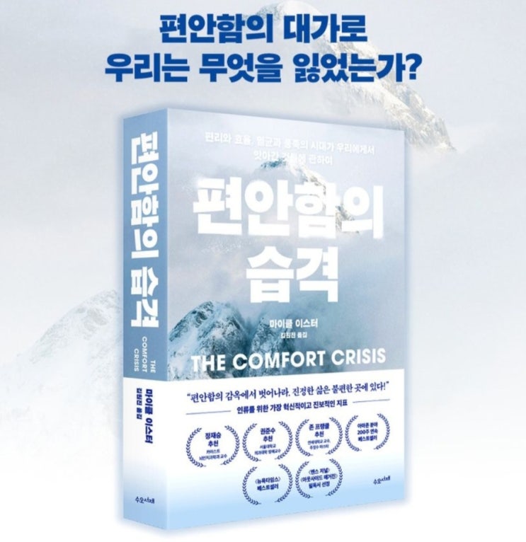  편안함의 습격 (편리와 효율,멸균과 풍족의 시대가 우리에게서 앗아간 건들에 관하여)