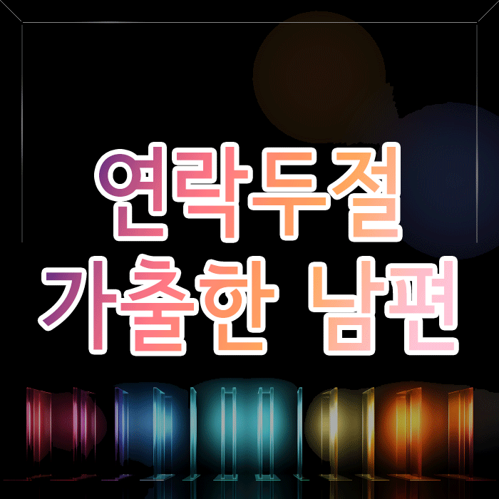  연락두절, 가출한 남편과 이혼하려면 어떻게 해야 할까요?