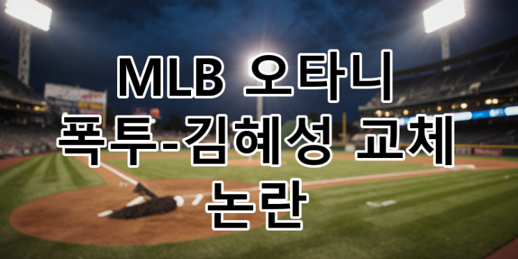 LA <b>다저스</b> <b>김혜성</b> 대타 교체 논란: <b>오타니</b> 호투에도 팀은 왜... 