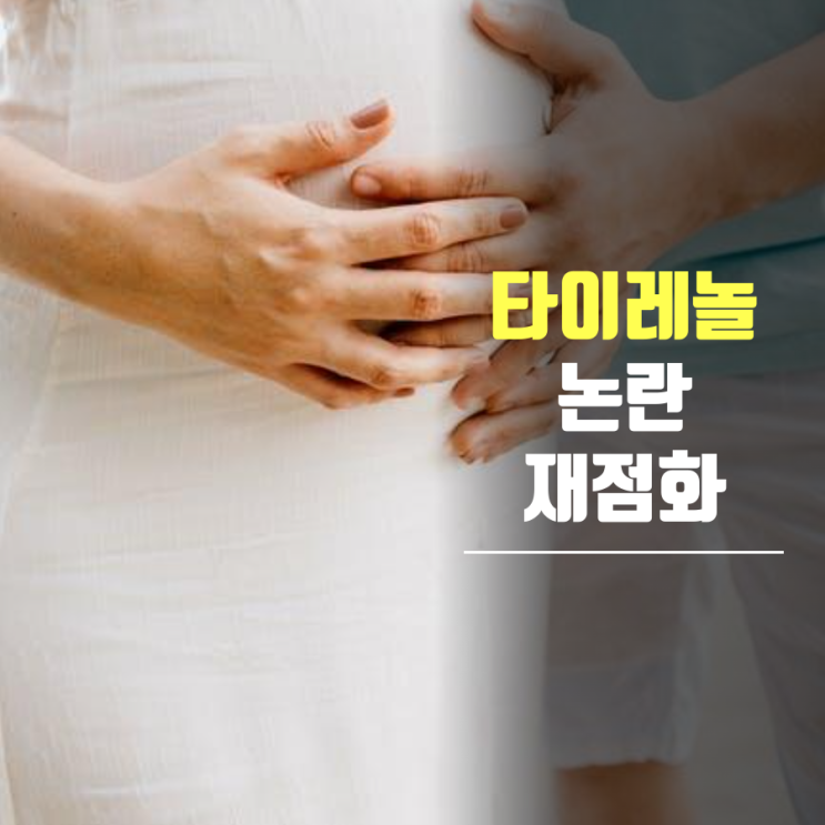<b>타이레놀 논란</b> 재점화: <b>임신 중</b> 복용이 정말 자폐증 위험을... 