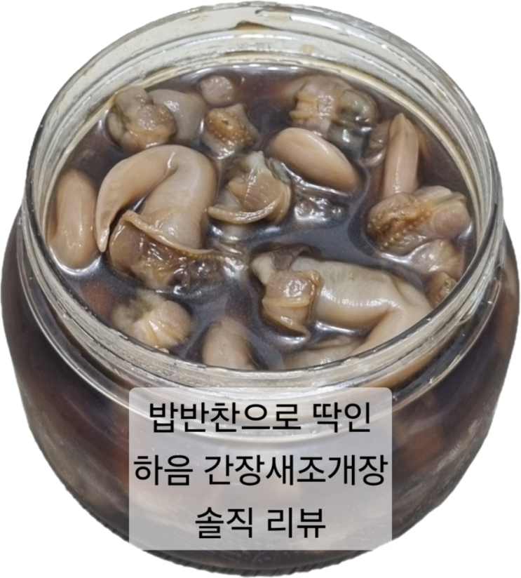  밥반찬으로 딱! 하음 간장새조개장 400g 솔직 후기