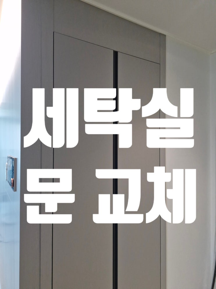  세탁실 문 교체 펜트리 롱문 공간 활용 해결