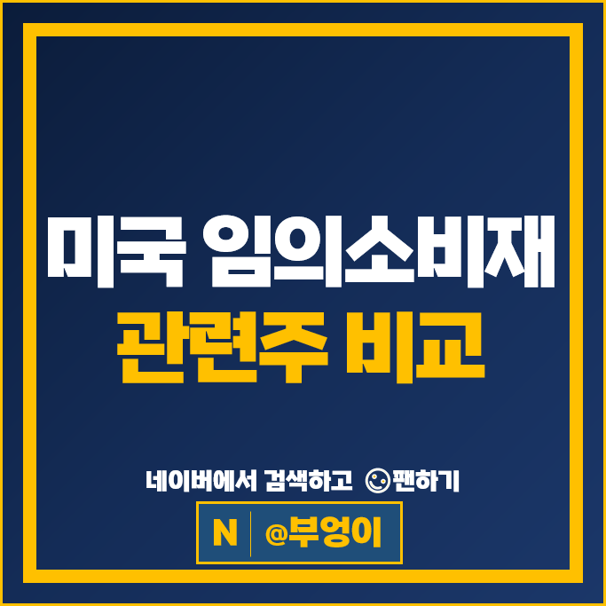미국 소비재 관련주 경기민감주 아마존 맥도날드 주가 나이키 스타벅스 주식
