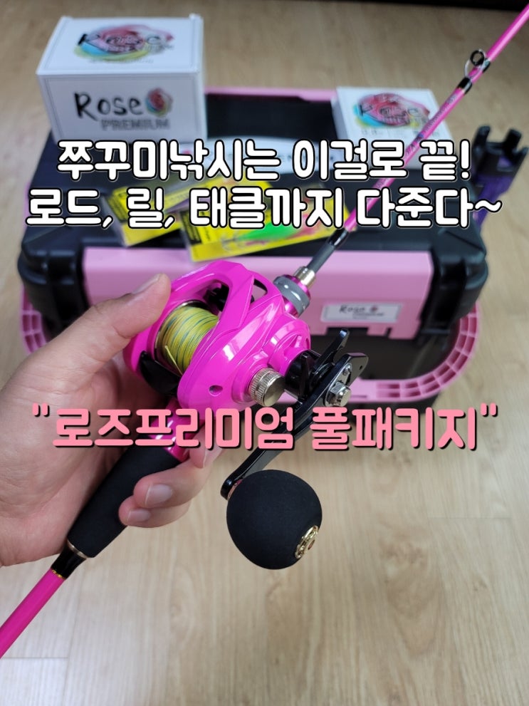  쭈꾸미낚시 풀패키지 로즈프리미엄 세트 하나면 바다낚시대 끝