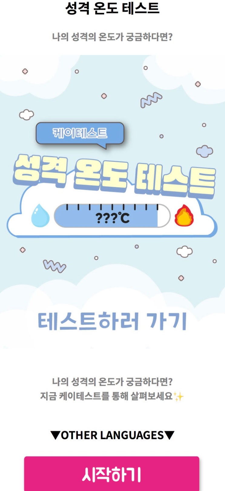  성격 온도 테스트, 나의 성격의 온도는 어떨지 알아보기!
