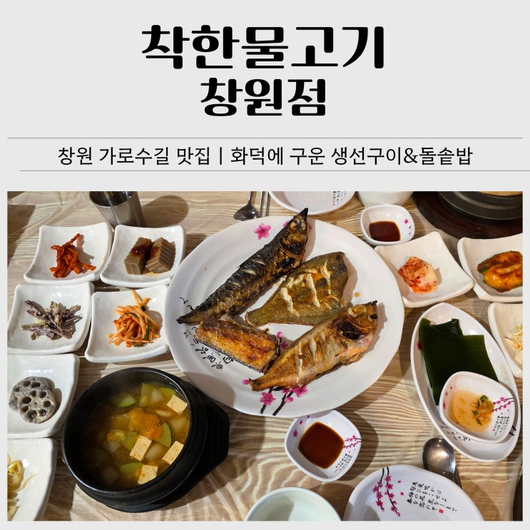  창원 가로수길 맛집｜화덕 모듬생선구이 착한물고기 창원점 한식 가족외식 후기