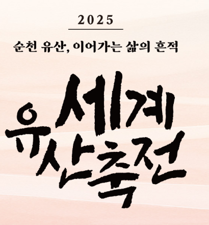  2025 세계유산축전 순천, '문화와 자연'의 향연! (이번 주말 개막, 예약 필수!)