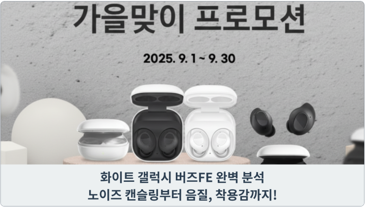  화이트 갤럭시 버즈FE 완벽 분석: 노이즈 캔슬링부터 음질, 착용감까지!