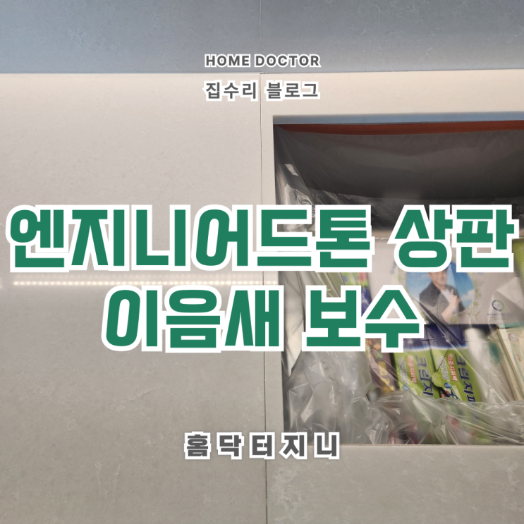  주방상판 접합부,이음매 틈새 보수 (엔지니어드스톤/칸스톤)