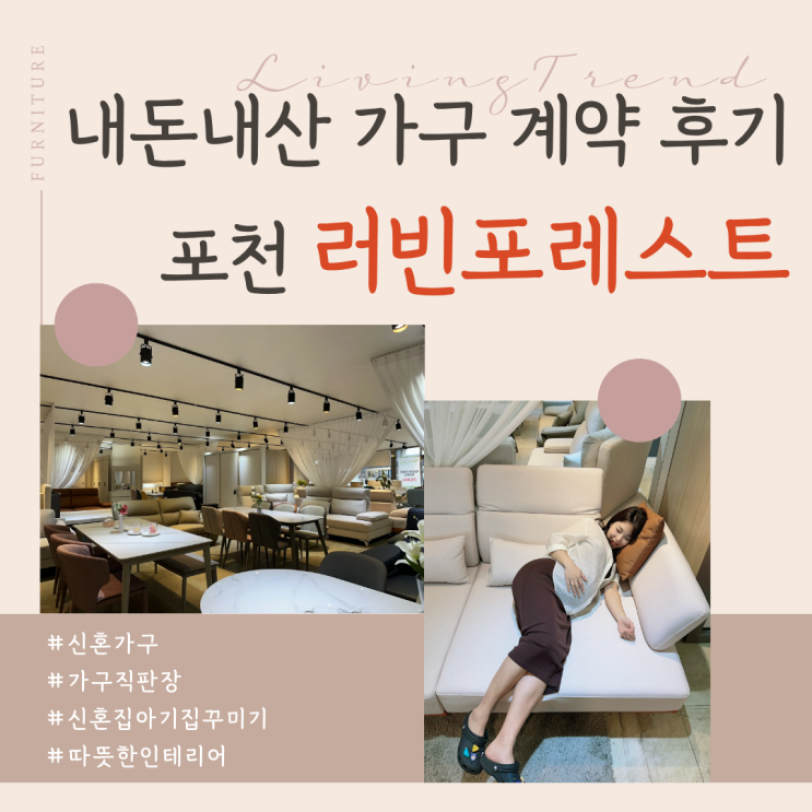  신혼부부 가성비 가구 추천 포천가구거리 러빈포레스트 내돈내산 후기