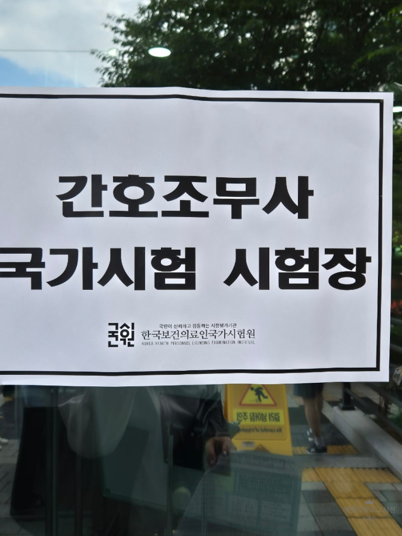 간호조무사 시험 장소 서울구로 시험센터