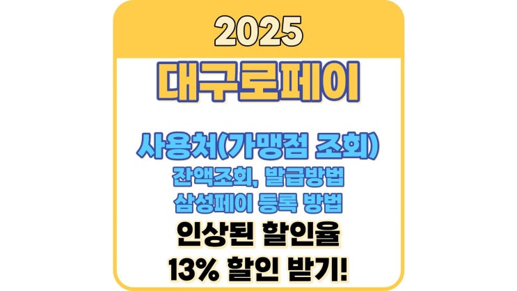  대구로페이 발급방법 및 사용처, 삼성페이 등록 안내