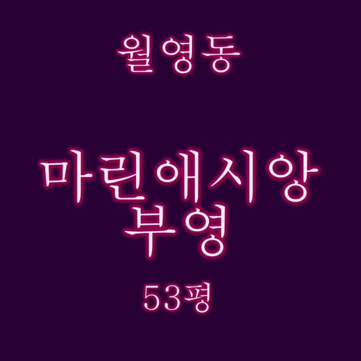  창원아파트경매 마린애시앙부영 53평 경매분석. 실입주와 투자전략