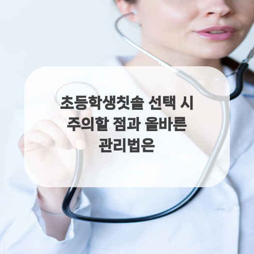  초등학생칫솔 선택 시 주의할 점과 올바른 관리법은