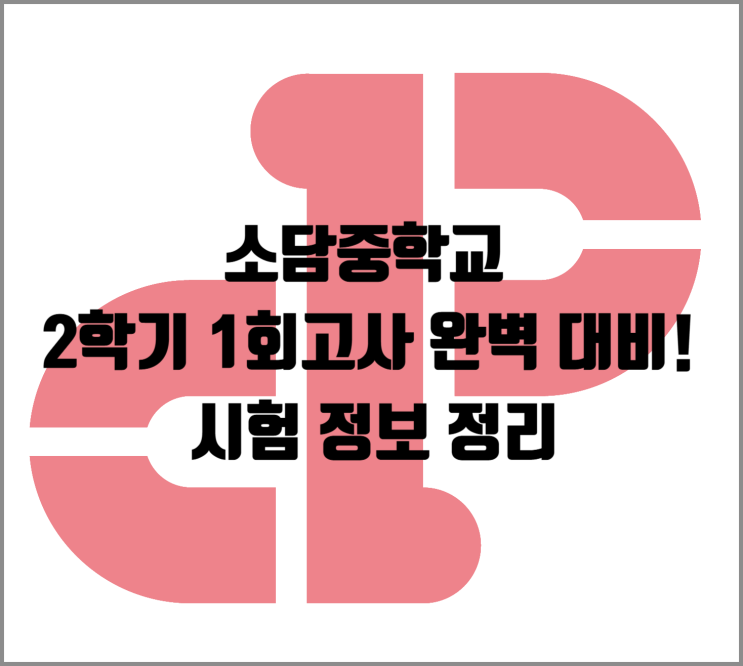  [소담동 학원] 소담중학교 2학기 중간고사 완벽 대비! 시험 정보 정리 (feat. 파머스영어 세종소담학원)
