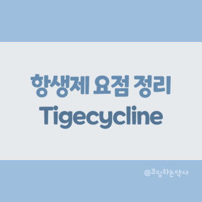  [항생제 요점 정리] Tigecycline (타이제사이클린)