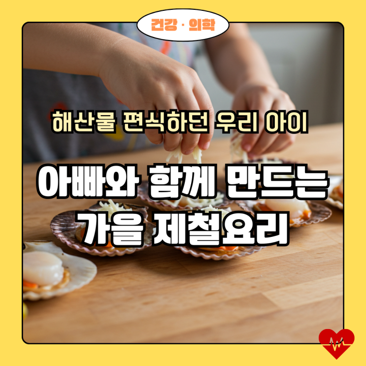  아이와 함께! 가을 제철 해산물 편식 걱정 끝 레시피 3