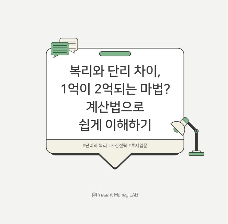  복리와 단리 차이, 1억이 2억되는 마법? 계산법으로 쉽게 이해하기