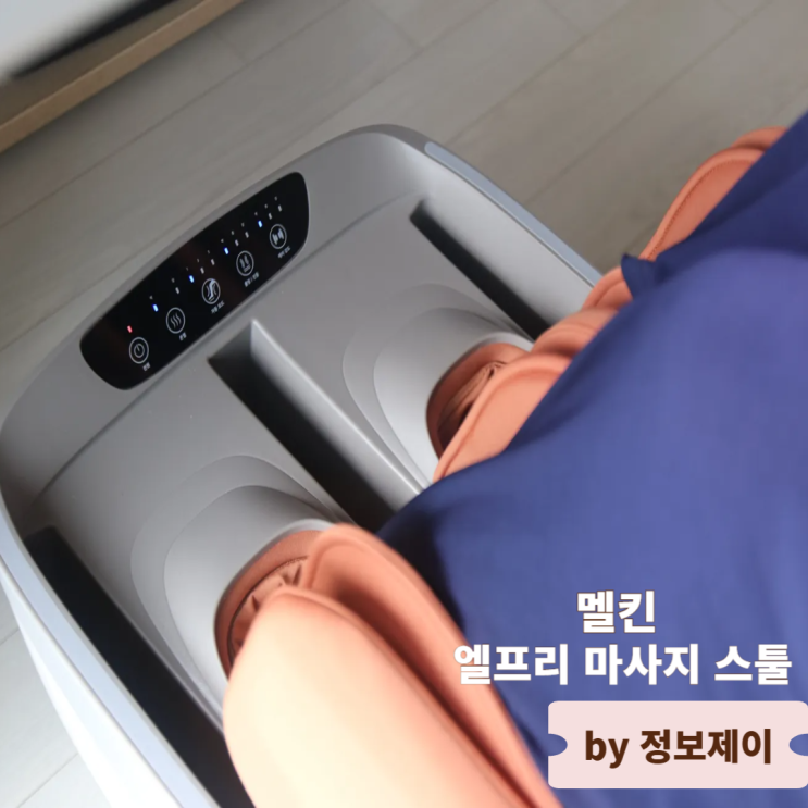  집에서 편안하게 즐기는 힐링, 종아리발마사지기 멜킨 엘프리마사지스툴 후기