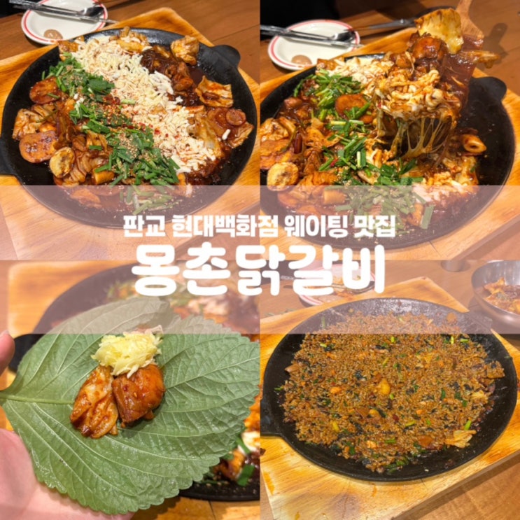  몽촌닭갈비 판교 현대백화점 맛집 웨이팅 후기