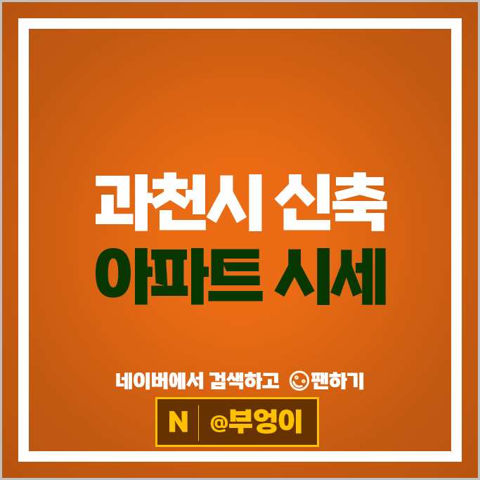 과천 신축 아파트 매매 가격 순위 과천자이 과천푸르지오써밋