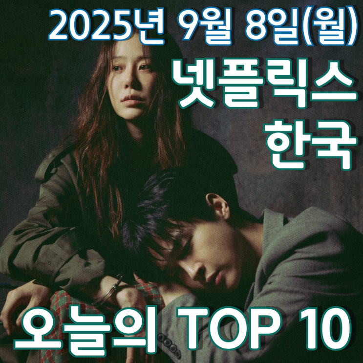  [넷플릭스 한국] 오늘의 TOP 10 - 2025년 9월 8일(월)