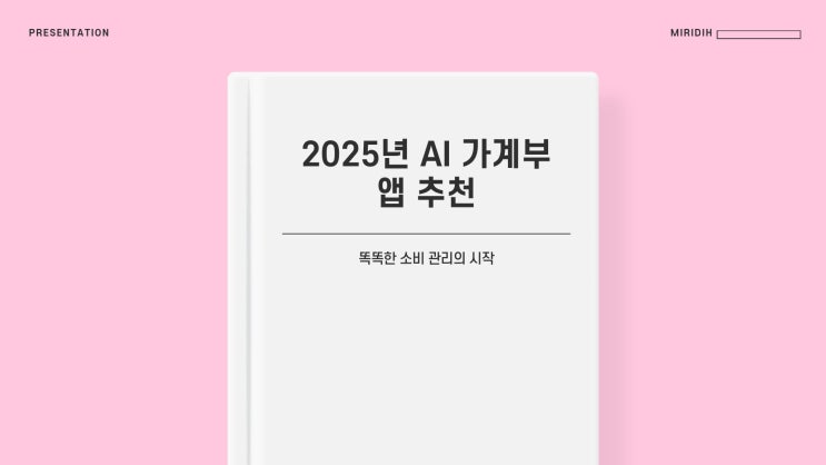 2025년 AI 가계부 앱 추천 – 똑똑한 소비 관리의 시작