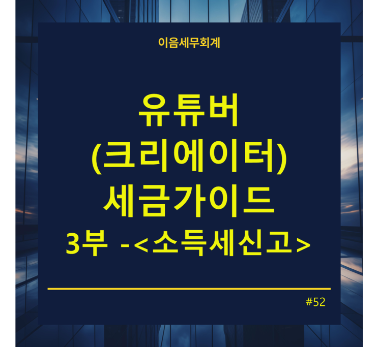  유튜버(크리에이터)세금가이드 3부 - 종합소득세 신고
