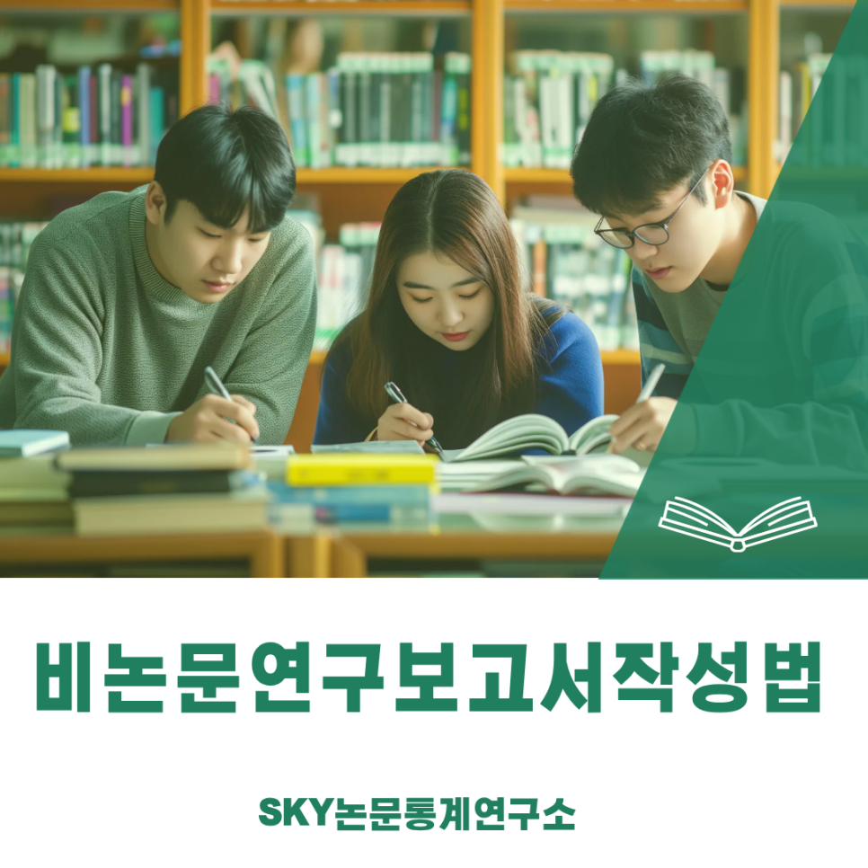 비논문 연구보고서 작성 방법, 막막할 때 이렇게 해보세요