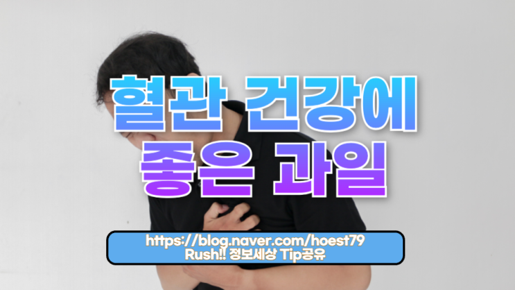  혈관 건강에 좋은 과일 – 매일 챙겨야 할 슈퍼푸드 가이드