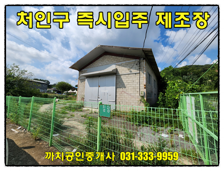  용인시 처인구 모현읍 근생제조장 임대 60평 단독마당 빠른입주