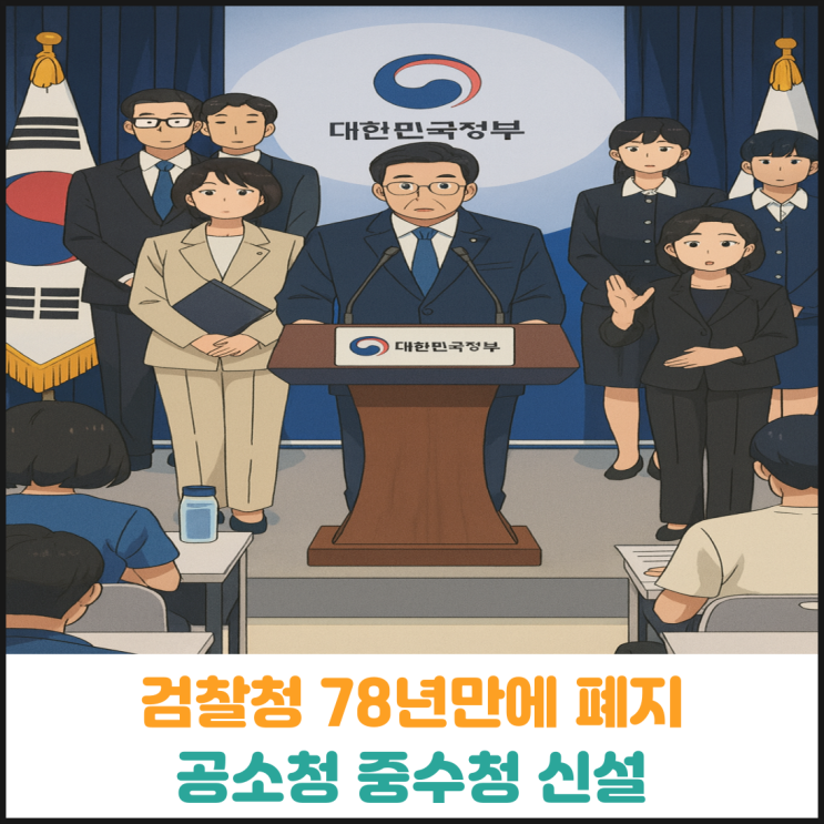  검찰청 78년만에 폐지, 공소청과 중수청 신설