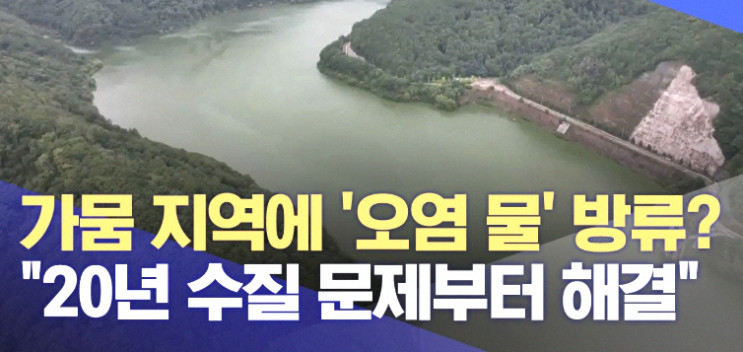 <b>도암댐 방류 검토</b>에 정선군 주민 반발.