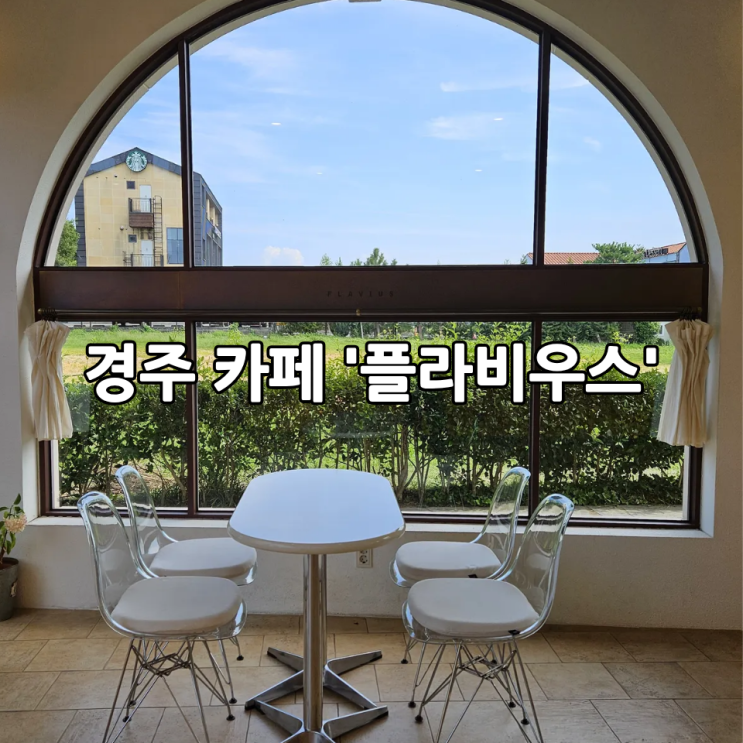  경주 카페 '플라비우스' | 디저트와 감성 인테리어가 매력적인 카페