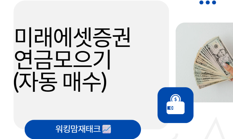 미래에셋 연금모으기_개인연금 자동투자 방법