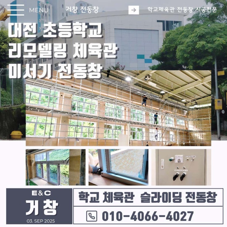  안전과 편의를 동시에! 대전 스마트 스쿨 체육관 전동창 개폐기 설치 후기