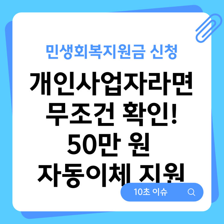  민생회복지원금 신청, 개인사업자라면 무조건 확인! 50만 원 자동이체 지원
