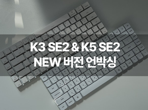 키크론 K3 SE2 & K5 SE2 재입고 – 업그레이드된 로우프로파일 키보드 살펴보기