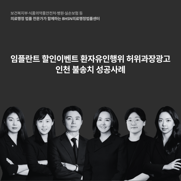  임플란트 할인이벤트 환자유인행위 허위과장광고 인천 불송치 성공사례