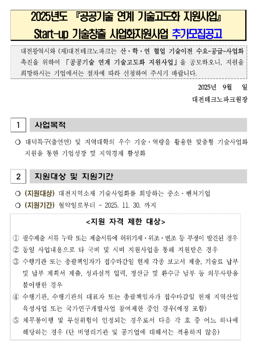 [대전] 2025년 공공기술 연계 기술고도화 지원사업 Start-up 기술창출 사업화지원사업 추가 모집 공고