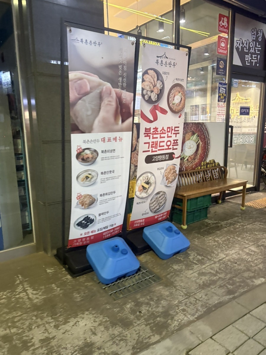 북촌손만두 고양향동점 사진 3