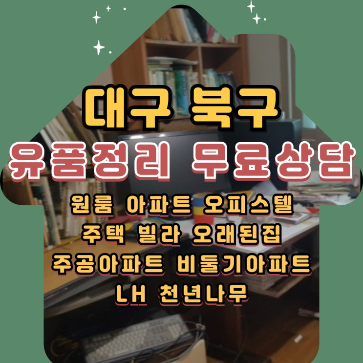  대구 북구 유품정리 생활폐기물처리 무료상담 빠르게