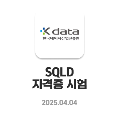  SQLD 2트한 (구)전공자의 2일의 전사 벼락치기 후기 | GPT공부법 | 문제집 추천