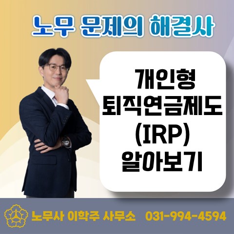  [김포노무사, 김포시노무사] 개인형 퇴직연금제도(IRP) 알아보기