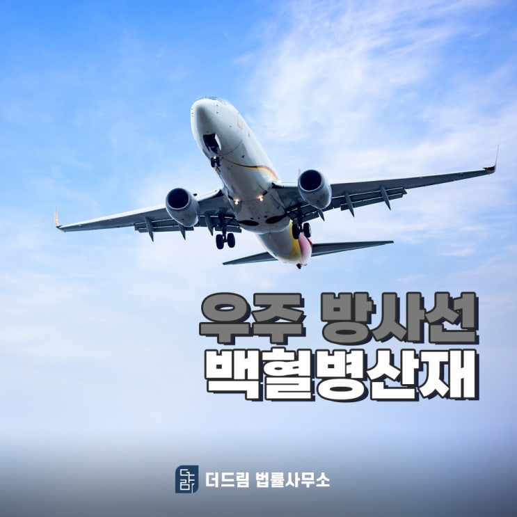  우주방사선 백혈병산재 승무원 인정사례