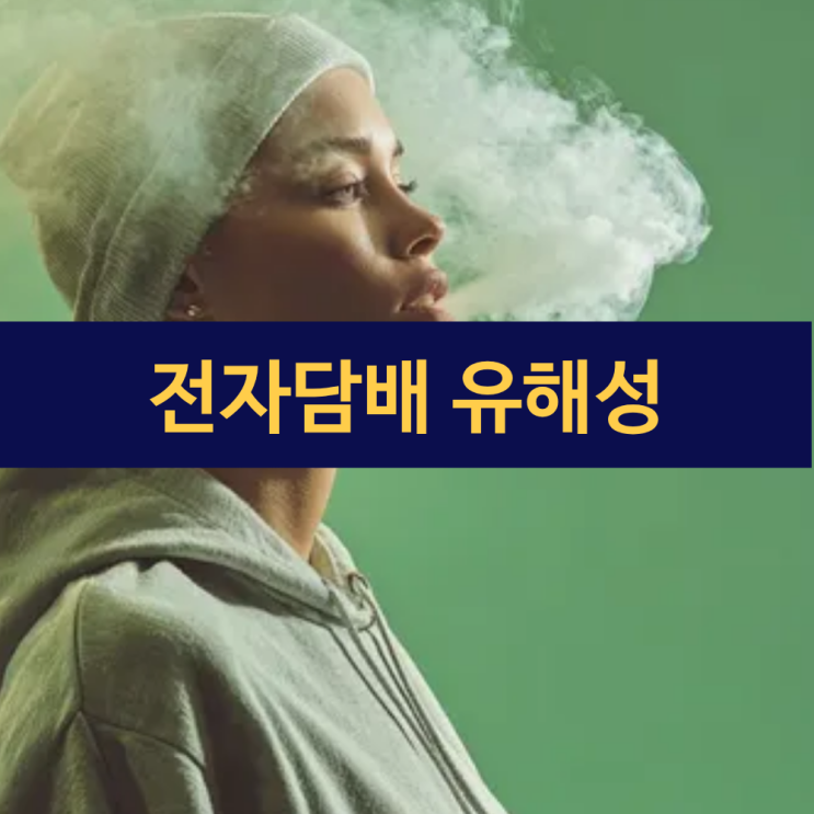  전자담배 유해성 | 니코틴 중독 | 폐 손상부터 청소년 뇌 발달 저해까지