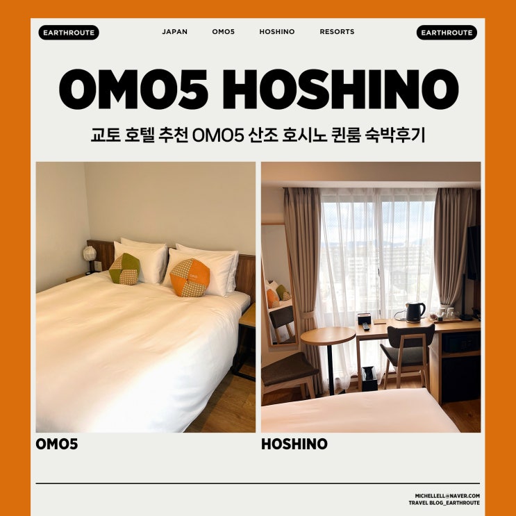  교토 호텔 추천 OMO5 산조 호시노 퀸룸 숙박후기