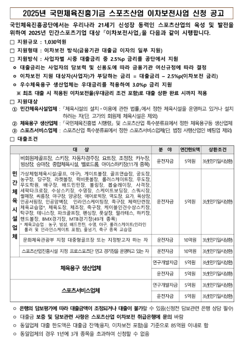  2025년 국민체육진흥기금 스포츠산업 이차보전사업 신청 추가 접수 공고