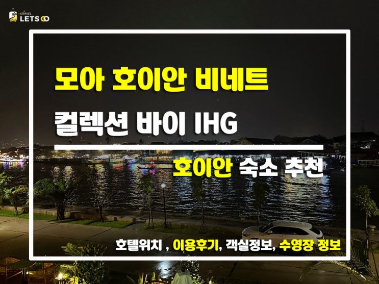  호이안에서 만난 완벽한 휴양지, 모아 호이안 비네트 컬렉션 바이 IHG